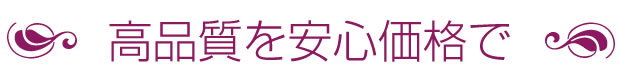 高品質を安心価格で